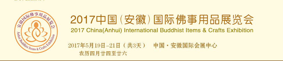 Haobo Will Attend 2017 China(Anhui) International Buddhist Items & Crafts Exhibition