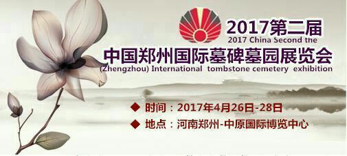 Welcome to visit 2017 China (Zhengzhou) International Funeral Culture Exhibition  